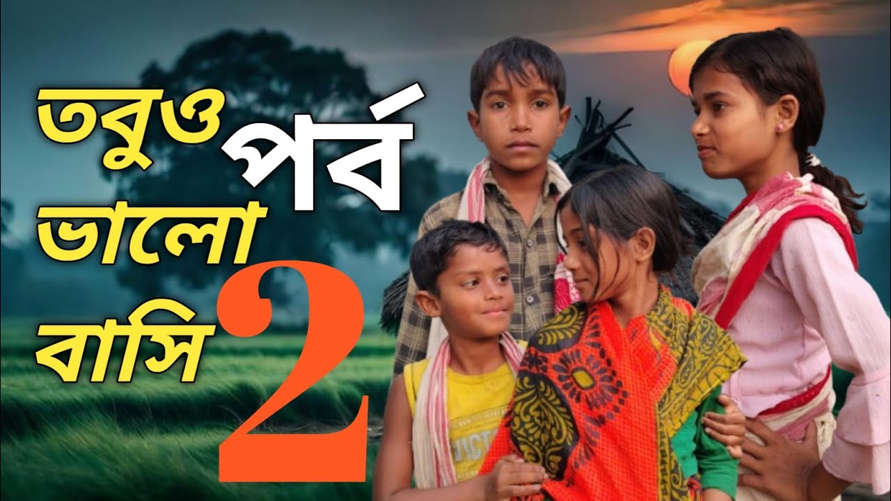 বউ কেন বোঝে না?