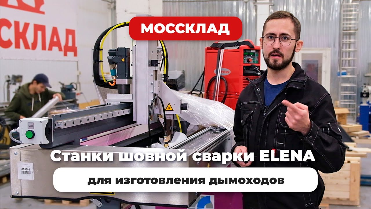 Станок для изготовления дымоходов Elena