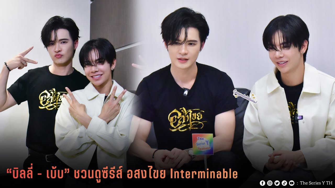 “บิลลี่ - เบ้บ” ชวนดูซีรีส์ อสงไขย Interminable