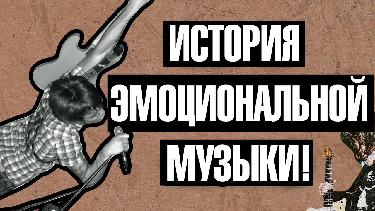 Эмо и Пост-хардкор: От андеграунда до MTV!
