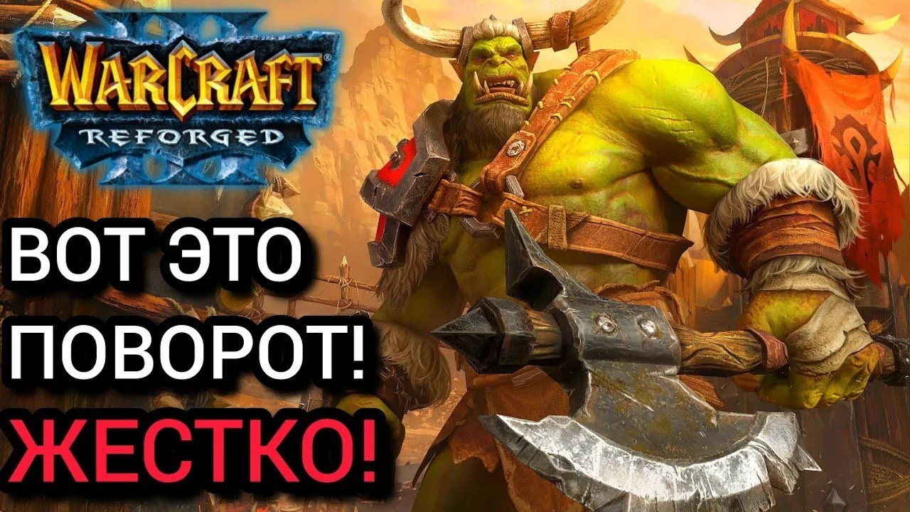 Вот это поворот! Жестко! Warcraft 3 Reforged
