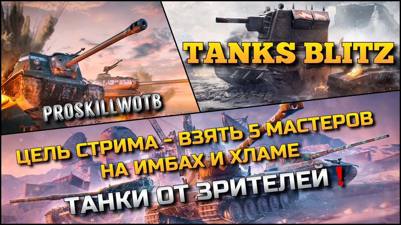 🔴Tanks Blitz ЦЕЛЬ СТРИМА - ВЗЯТЬ 5 МАСТЕРОВ НА ИМАХ И ХЛАМЕ🔥 ТАНКИ ОТ ЗРИТЕЛЕЙ❗️