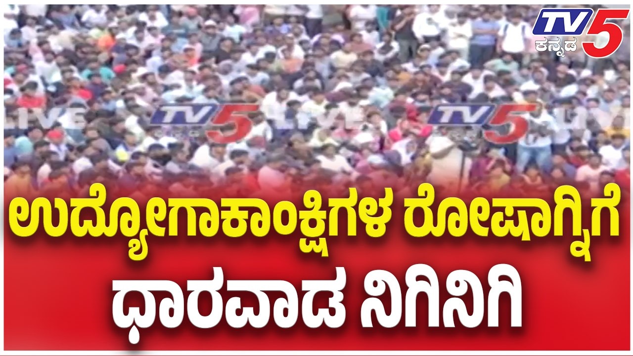Job Seekers Protest In Dharwad: ಉದ್ಯೋಗಾಕಾಂಕ್ಷಿಗಳ ರೋಷಾಗ್ನಿಗೆ ಧಾರವಾಡ ನಿಗಿನಿಗಿ