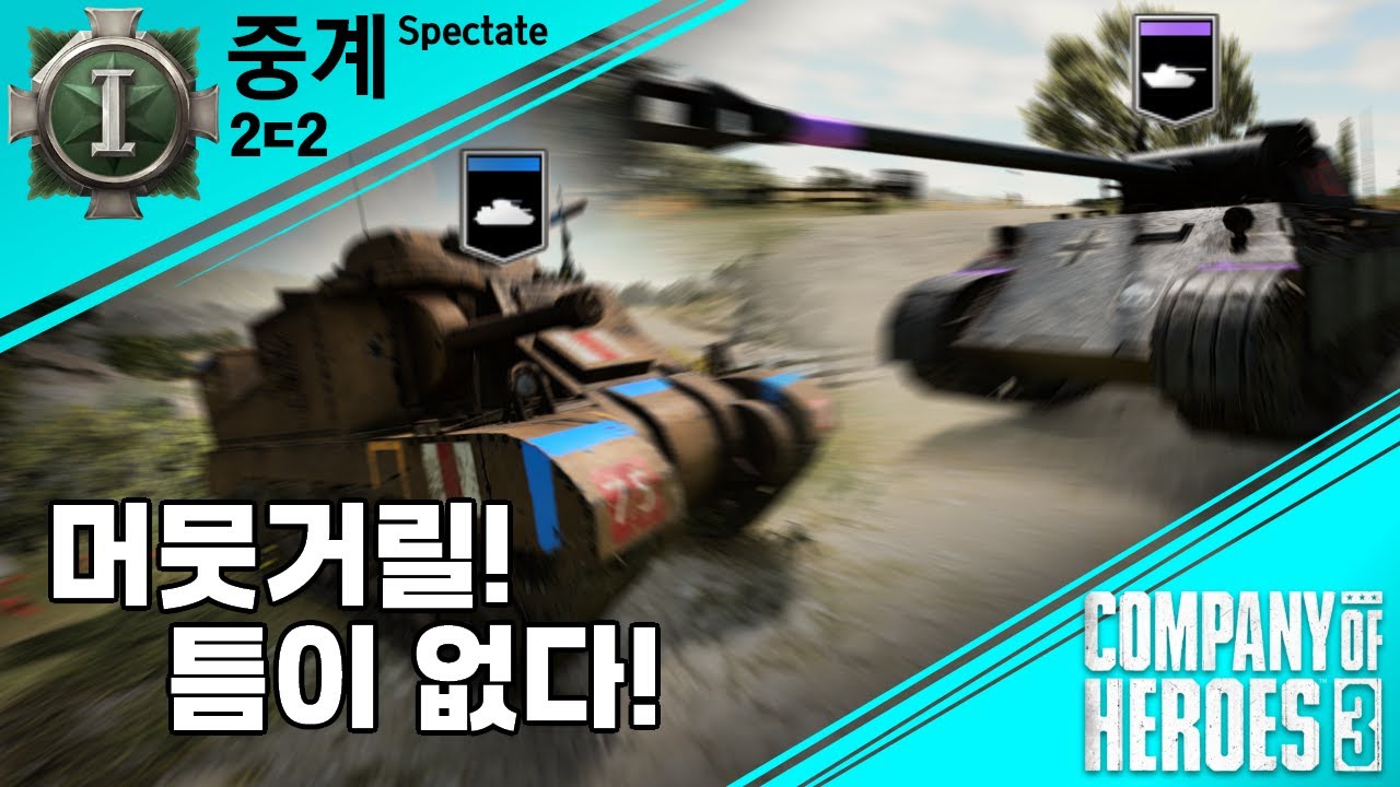 [COH3] 콯3 2ㄷ2 중계 43화 I 극점돌파