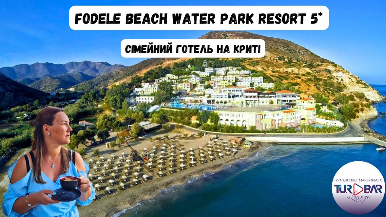о. КРИТ ВСЕ ВКЛЮЧЕНО Fodele Beach Water Park Resort 5*. Територія, номери, ресторан, аквапарк