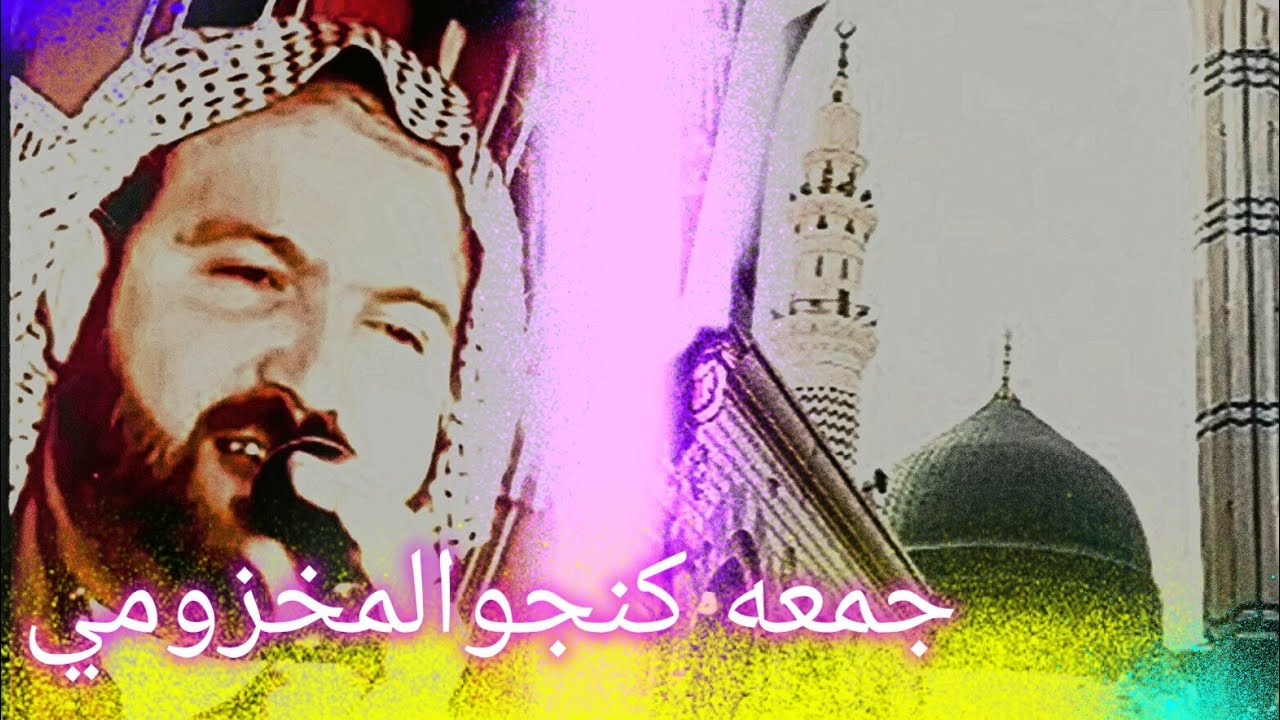 المنشد جمعه كنجوالمخزومي اروع الانشاد الديني بلهجه عراقيه    جديد