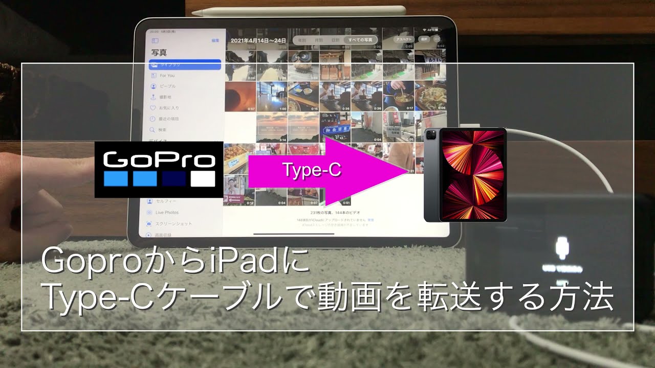 SDカードリーダーは使わない！GoProからType-CケーブルでiPadに直接動画を転送する方法　WiFiだと遅いですよね...