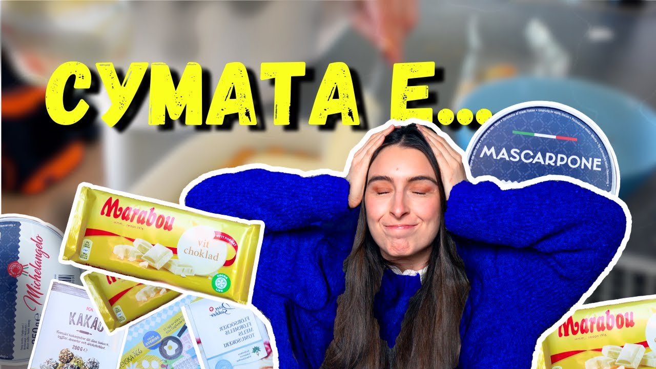 Най-лесното и вкусно италианско ТИРАМИСУ с ШВЕДСКИ ПРОДУКТИ 🧁🇸🇪