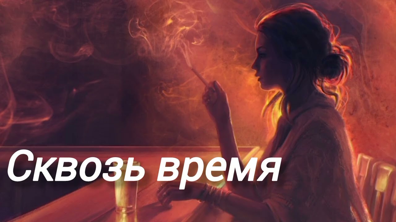 СКВОЗЬ ВРЕМЯ. Красивая душевная песня. #песня #душевная песня #вечная любовь