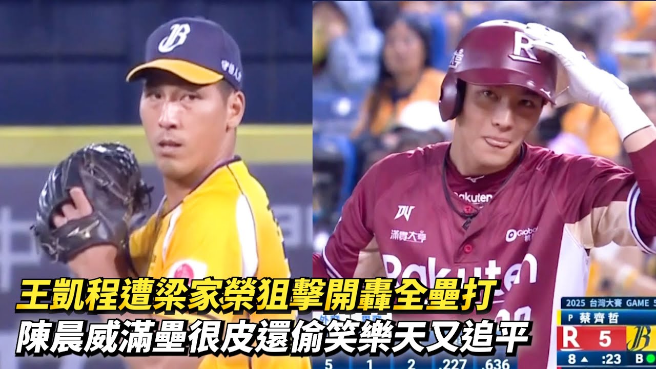 王凱程遭梁家榮狙擊開轟全壘打 陳晨威滿壘很皮還偷笑樂天又追平 CPBL中職一軍台灣大賽總冠軍賽G5 樂天桃猿 vs 中信兄弟