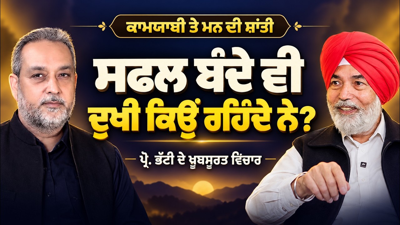 Success & Peace of Mind, ਕਾਮਯਾਬ ਤੇ ਸਫਲ ਬੰਦੇ ਦੁਖੀ ਕਿਉਂ ਰਹਿੰਦੇ, Prof HS Bhatti। Arbide Spiritual|