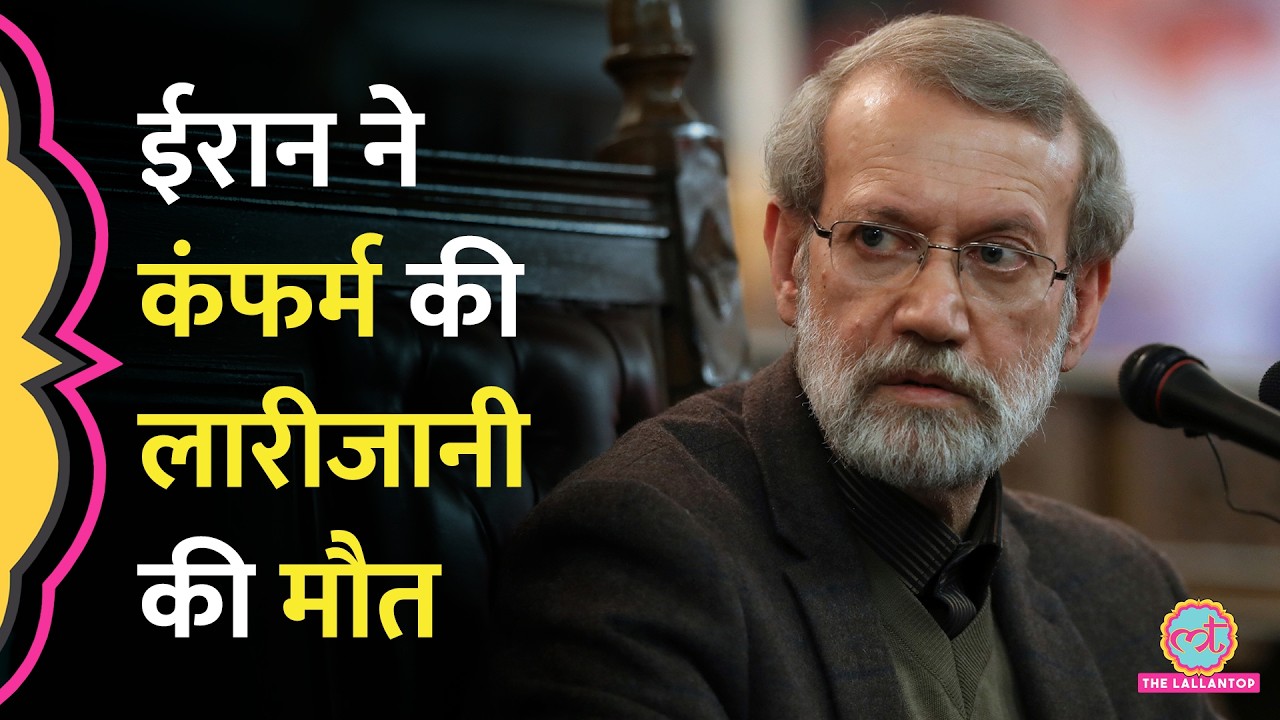 Ali Larijani कौन, जिन्हें Iran ने शहीद बताया, मौत से पहले Trump को क्या धमकी दी थी?