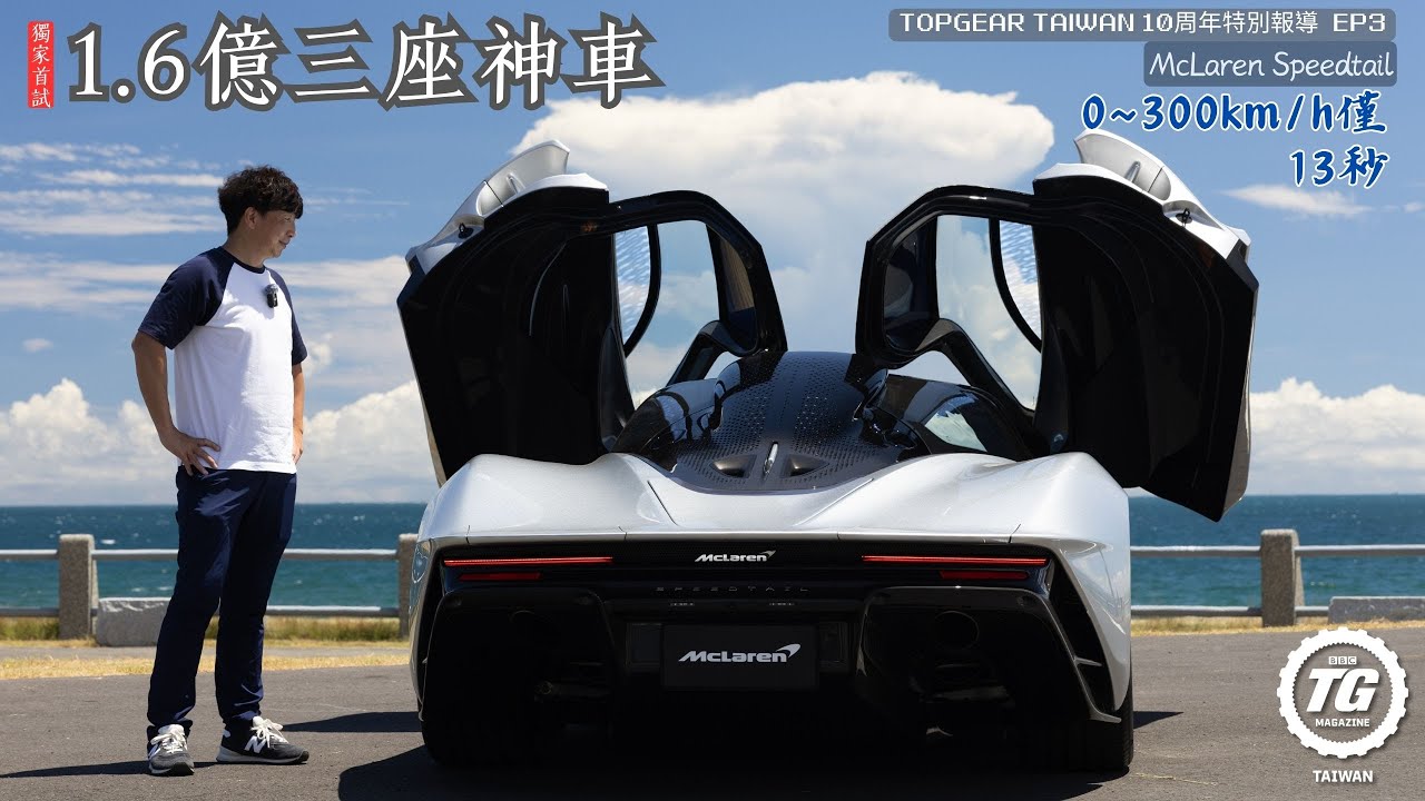 McLaren Speedtail三座神車獨家試駕 TopGear 10週年特別報導第三集｜TopGear Magazine TW 極速誌