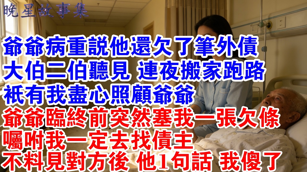 爺爺病重說他還欠了筆外債，大伯二伯聽見連夜搬家跑路，只有我盡心照顧爺爺，爺爺臨終前突然塞我一張欠條，囑咐我一定去找債主，不料見對方後 他1句話我傻了#情感故事 #家庭矛盾 #親情 #人生感悟 #爽文