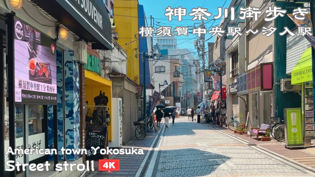 【4K/街歩き】海と山に囲まれたアメリカンな街、横須賀を散策　横須賀中央駅～三笠公園～ドブ板通り