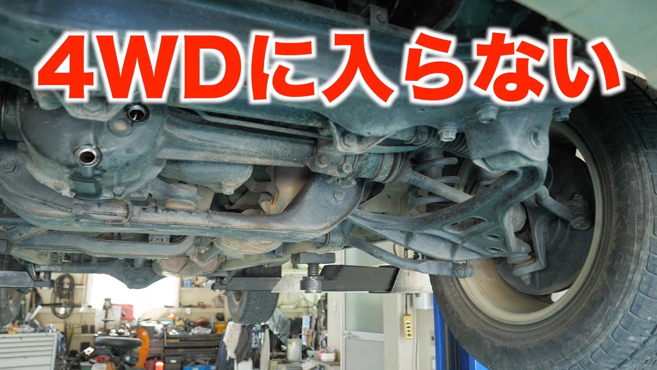 4WDに切り替わらないエスクード！原因は？