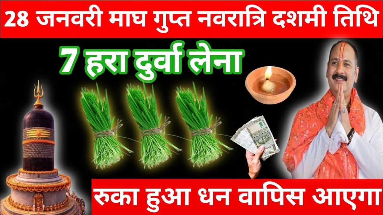 28 जनवरी माघ बुधवार गुप्त नवरात्रि दशमी तिथि के दिन 7 हरा दुर्वा वाला उपाय जरुर करें||pandit pradeep