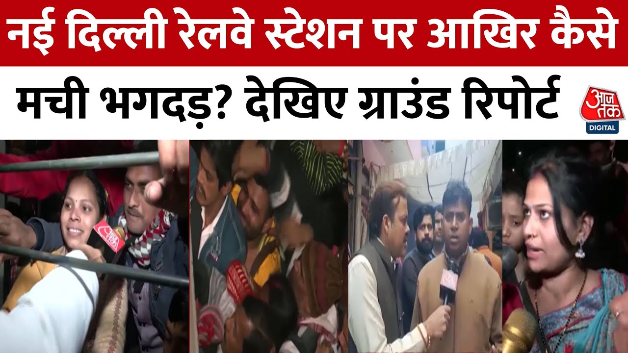 New Delhi Railway Station Stampede का जिम्मेदार कौन? नई दिल्ली रेलवे स्टेशन पर आखिर कैसे मची भगदड़?