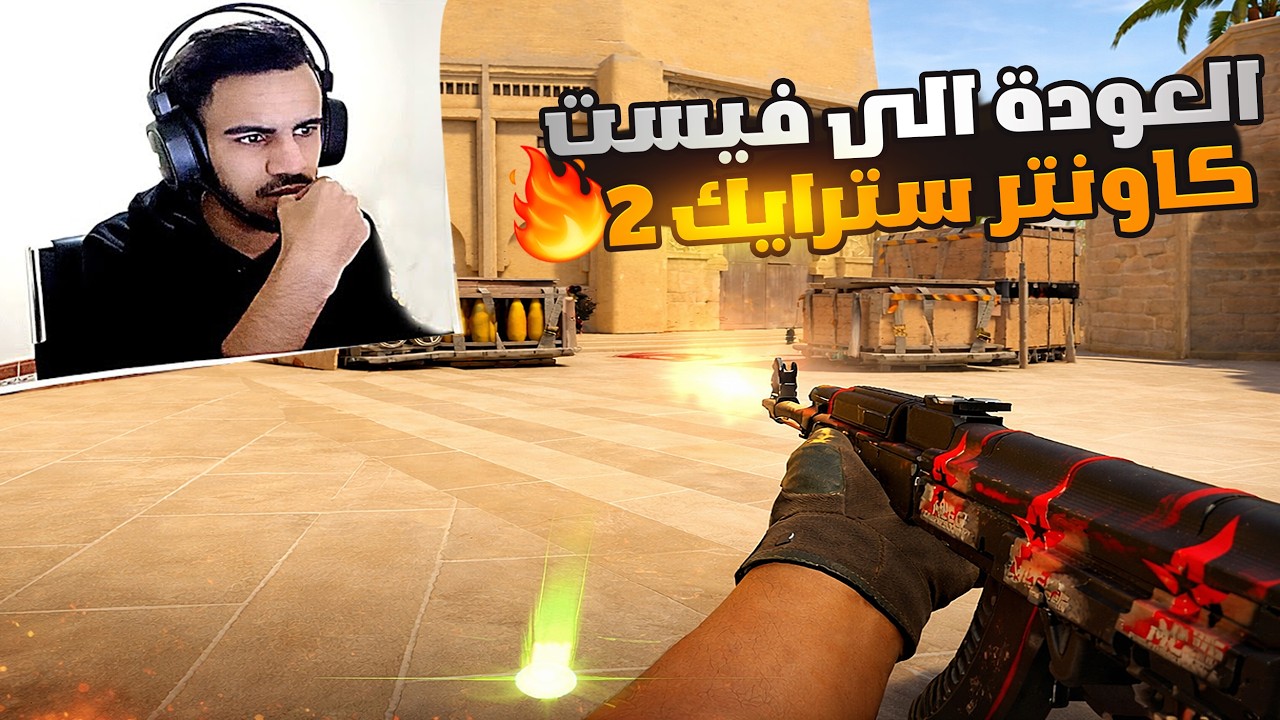 كاونتر سترايك 2 : تعريق فيست🔥 | Counter Strike 2 DZ