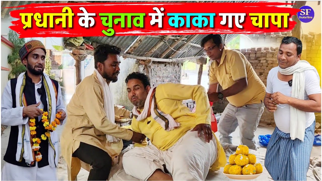 प्रधानी के चुनाव में काका गए चापा || Kishori Kallu Dhelai Pandit Kaka|| पंचायत चुनाव की राजनीति