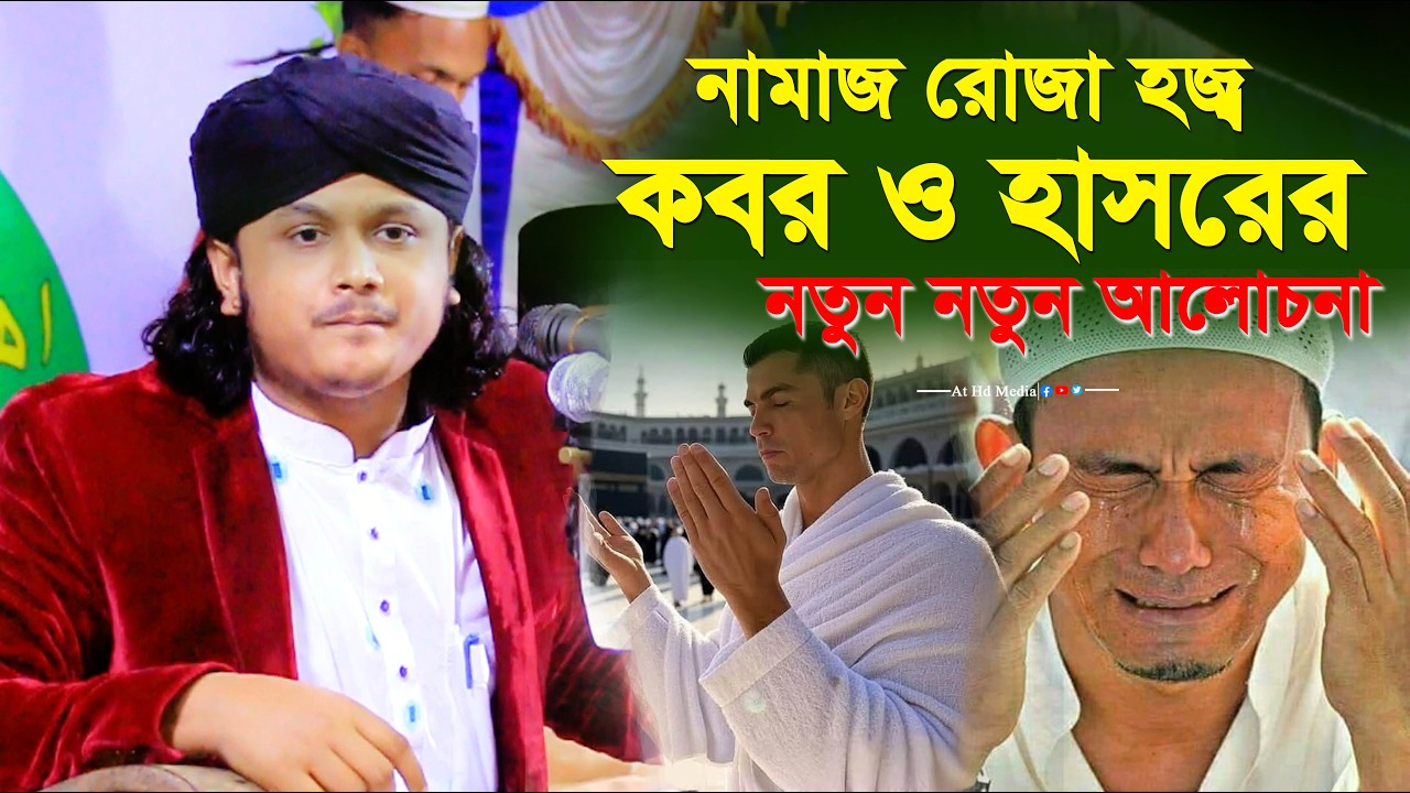 নামাজ রোজার হজ্ব নতুন আলোচনা ! শামীম রেজার রোজার ওয়াজ। at hd media was। ramadan er namazer waz