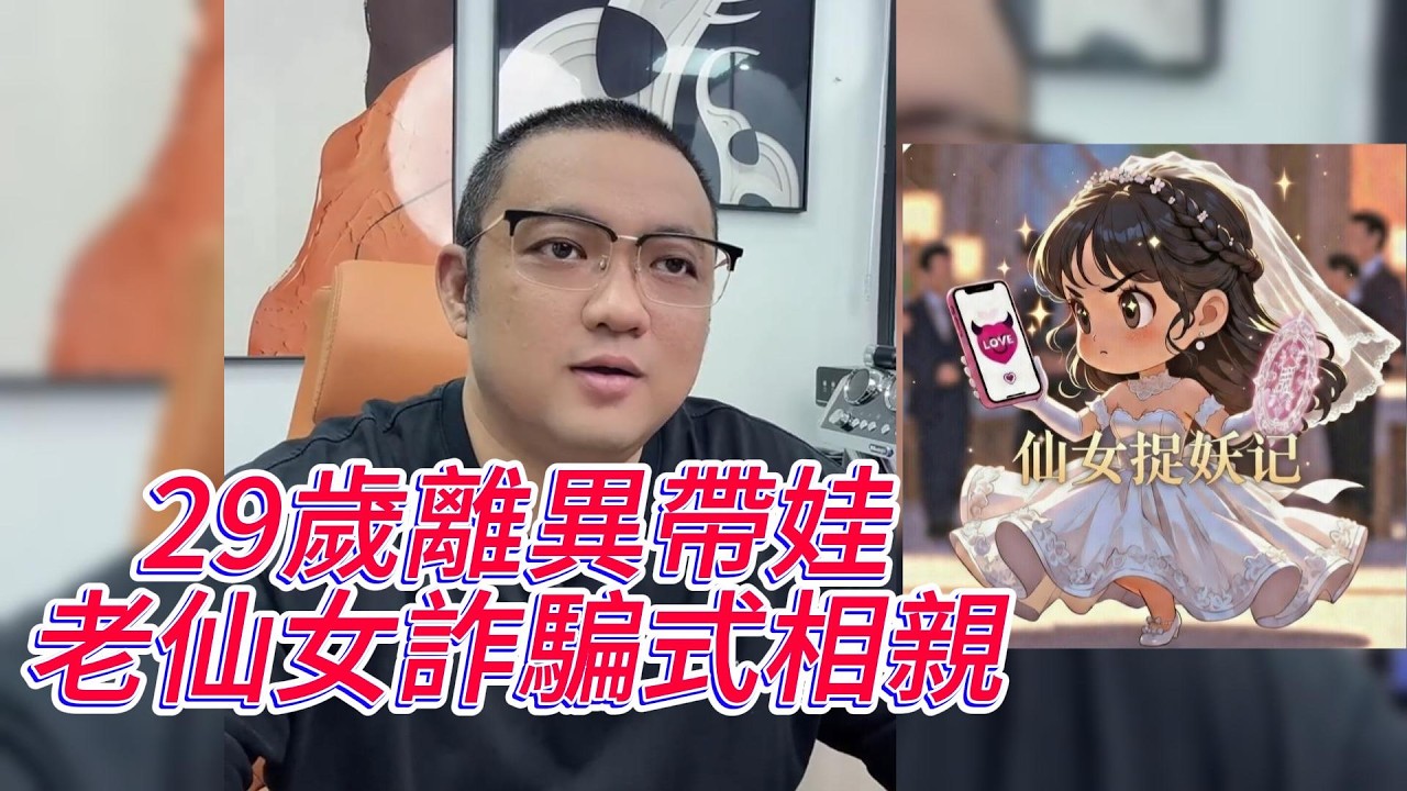 29歲離異帶娃 老仙女詐騙式相親