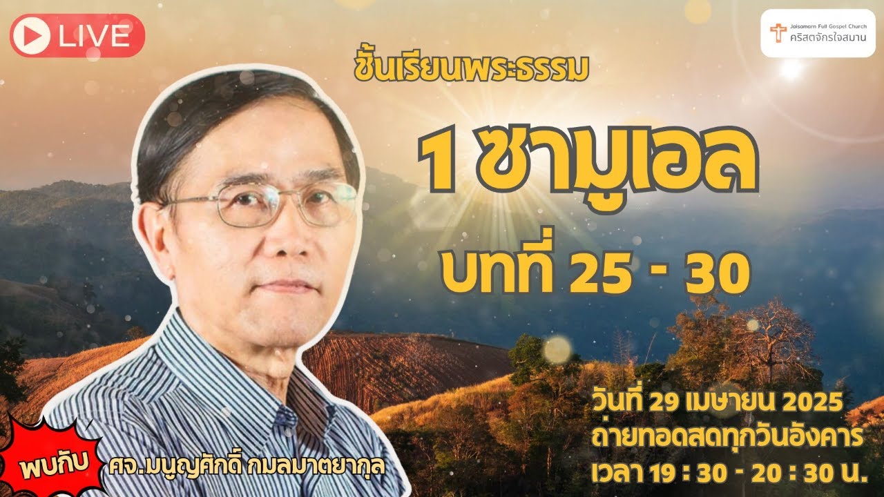 LIVE ชั้นเรียนวันอังคาร พระธรรม 1 ซามูเอล วันอังคารที่ 29 เมษายน 2025