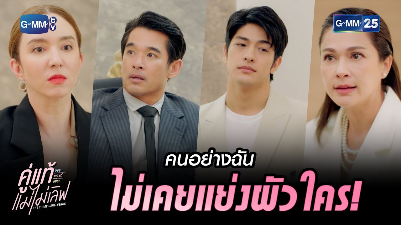 คนอย่างฉัน ไม่เคยแย่งผัวใคร! | HIGHLIGHT EP.01 คู่แท้แม่ไม่เลิฟ | 10 ต.ค. 2565 | GMM25