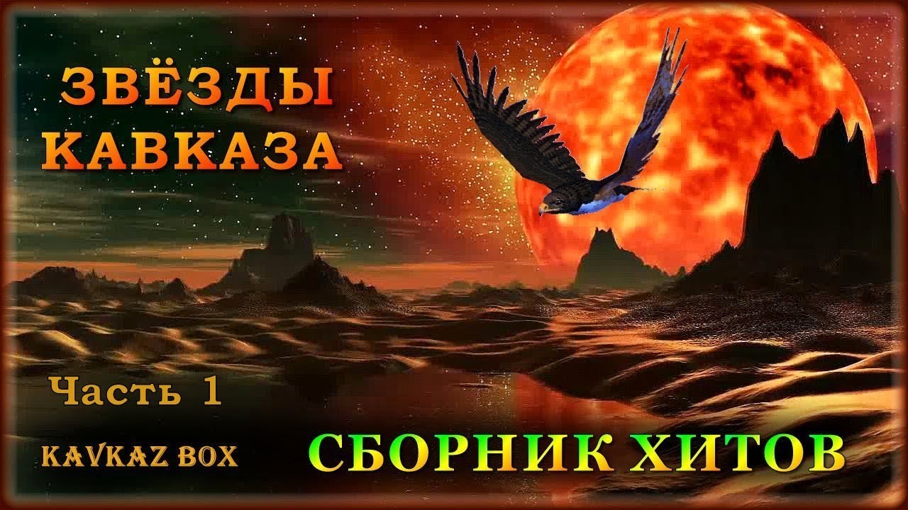 Звёзды Кавказа – Сборник хитов (часть 1) ✮ Kavkaz Box