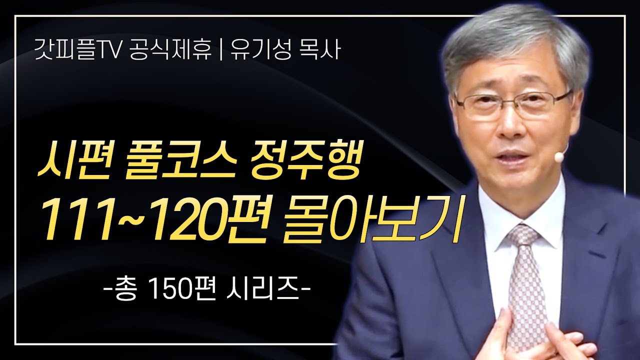 유기성 목사 '시편 풀코스 정주행 111-120편' 시리즈 설교 몰아보기 | 선한목자교회 : 갓피플TV [공식제휴]