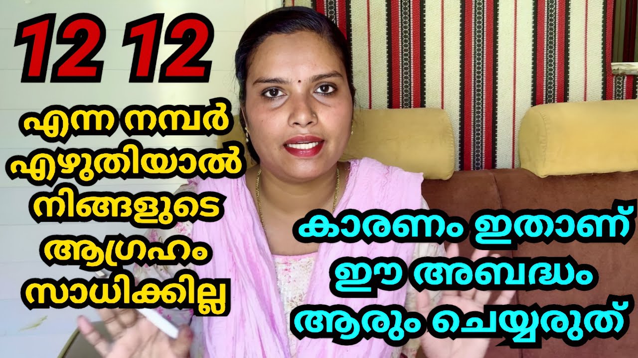 1212 എഴുതിയാൽ നിങ്ങളുടെ ആഗ്രഹം നടക്കില്ല അബദ്ധം ആരും കാണിക്കരുത് #trending #viralvideo #informative