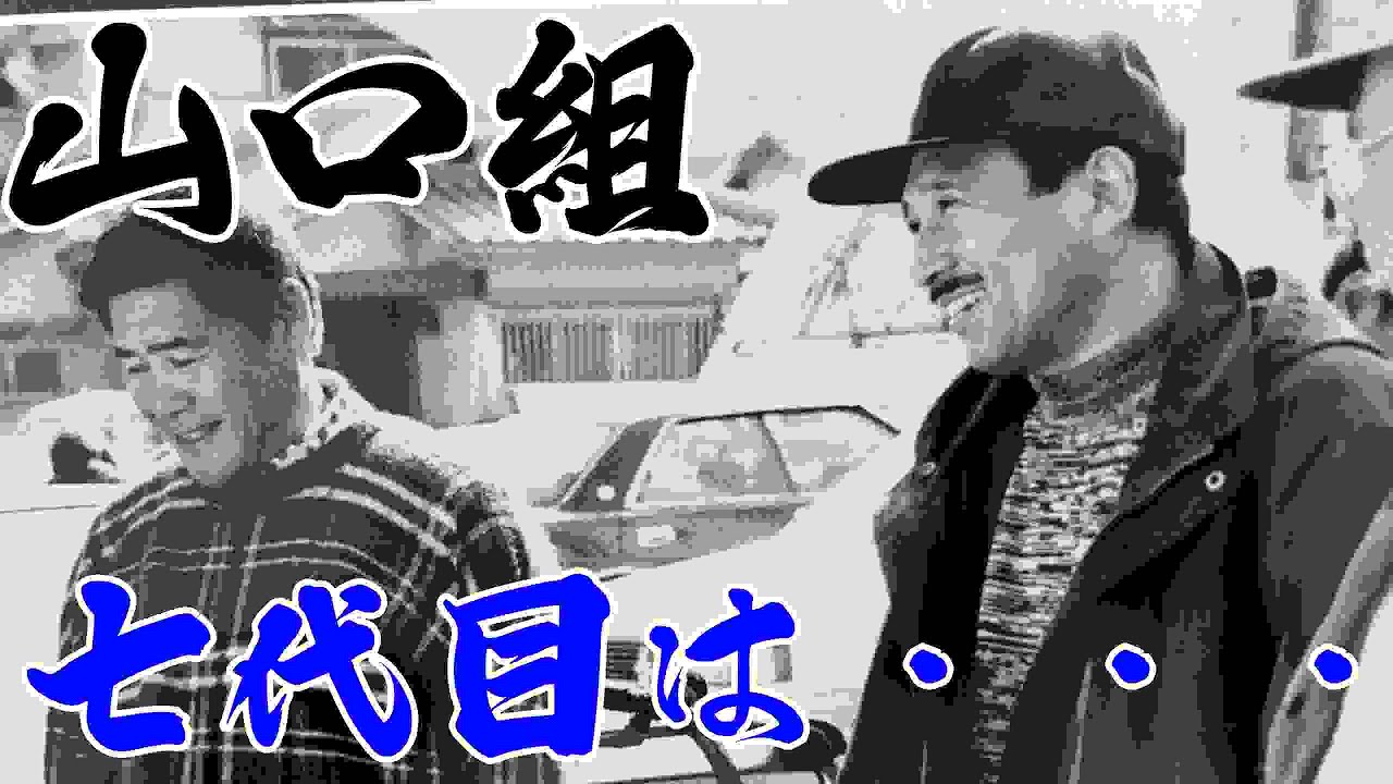 山口組　７代目は誰だ　総裁制は？