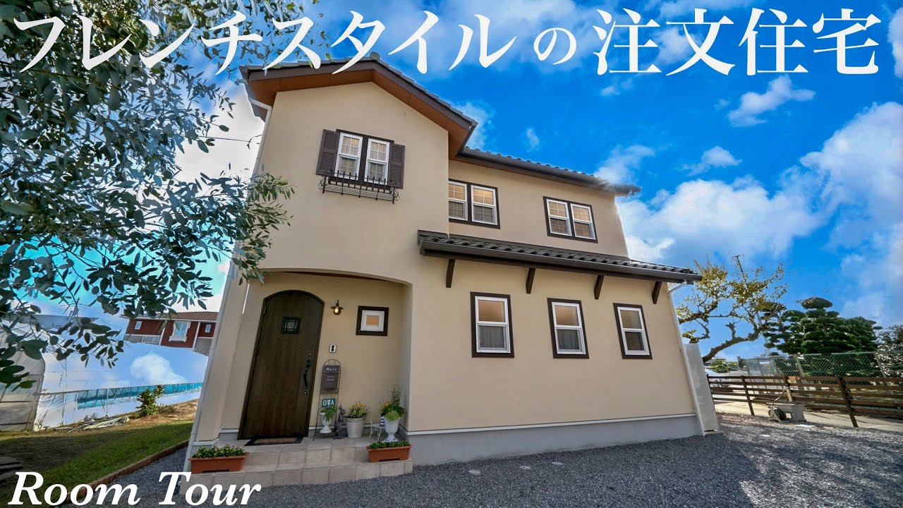 【ルームツアー】こだわりを詰め込んだフレンチスタイルのお家をご紹介【注文住宅】