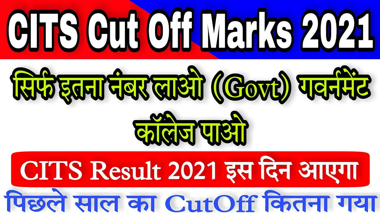 CITS Cut Off Marks 2021 | CITS Result 2021 | CTI Cut Off 2021 | CITS Cut Off 2021 | CTI Result 2021