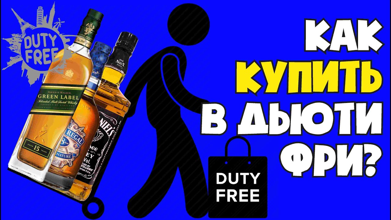 Магазины  Дьюти Фри (duty free). Как купить алкоголь в дьюти фри?