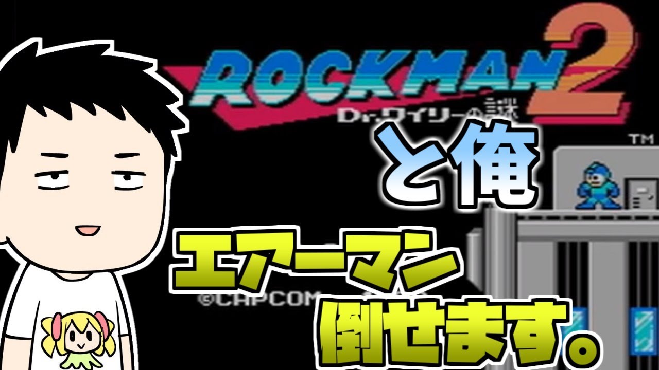 【ロックマン2 Dr.ワイリーの謎】エアーマンは倒せますよ【にじさんじ/社築】