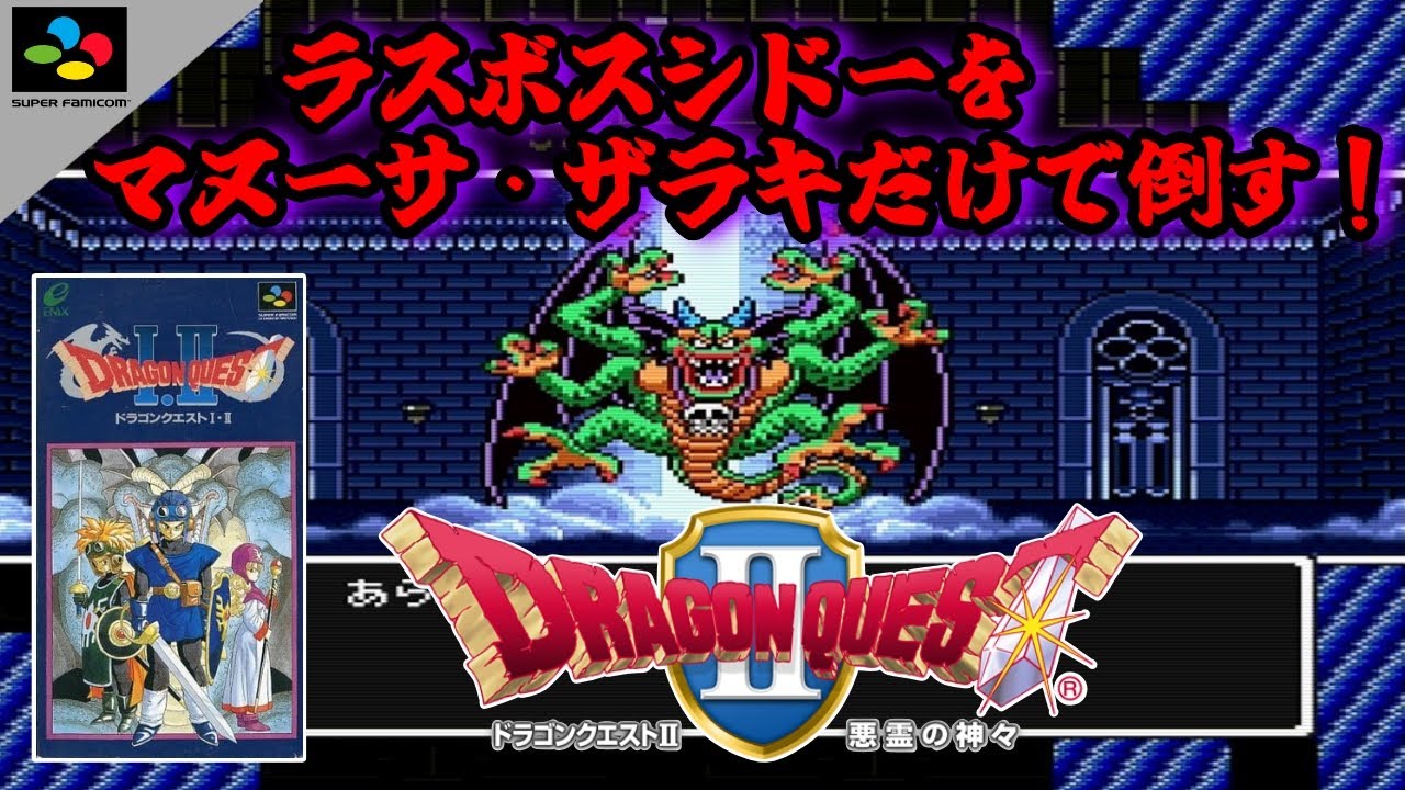【SFC】ドラクエII  ラスボスのシドーをマヌーサとザラキだけで倒す！