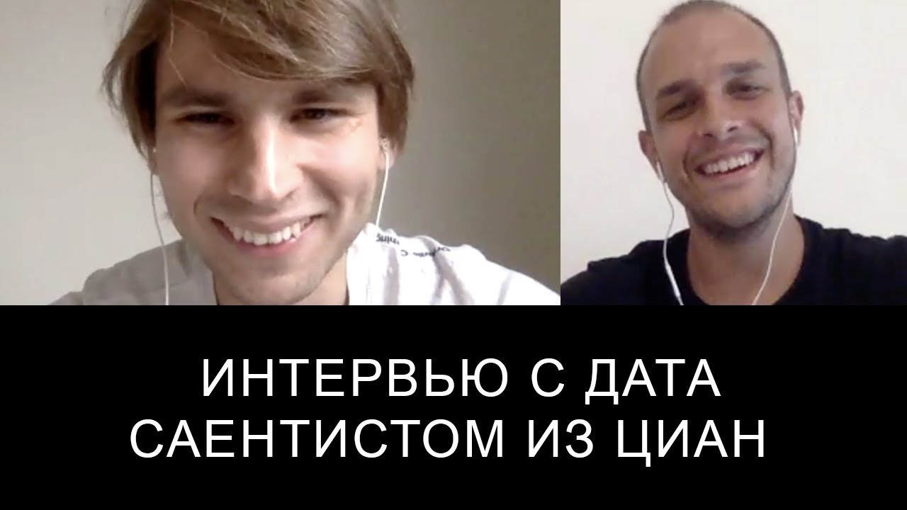 Интервью с Дата Саентистом из ЦИАН