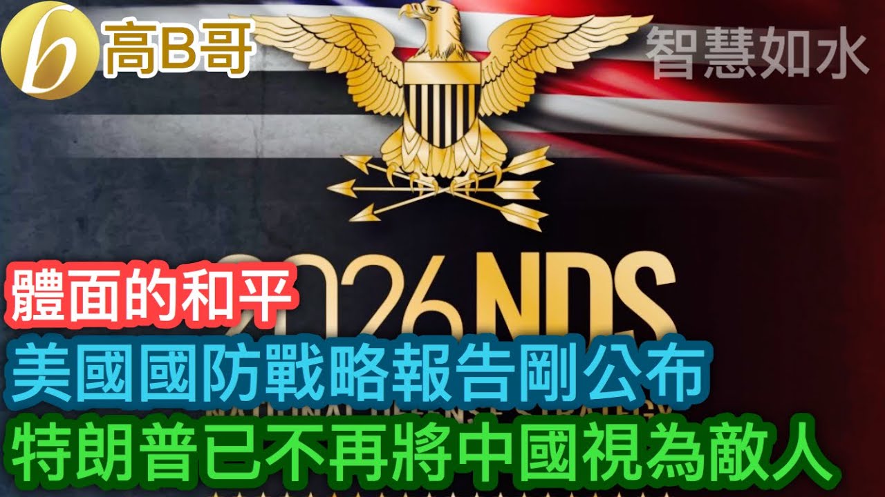 美國國防戰略報告剛公佈 特朗普已不再將中國視為敵人［智慧如水 – 高B哥 GBG］
