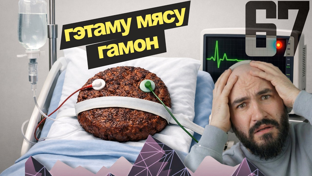 Расліннае МЯСА не прыжылося | #Відзік 67