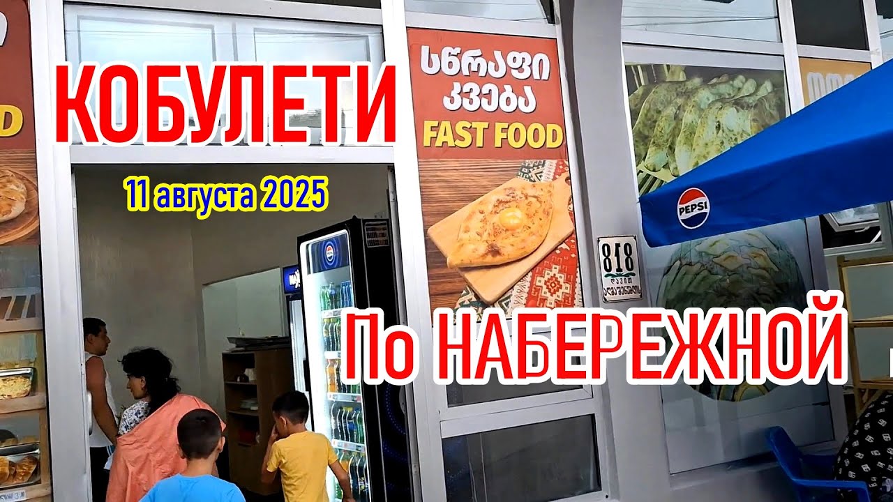 КОБУЛЕТИ 2025 | БЫСТРАЯ ВЫПЕЧКА | ПРОГУЛКА по НАБЕРЕЖНОЙ