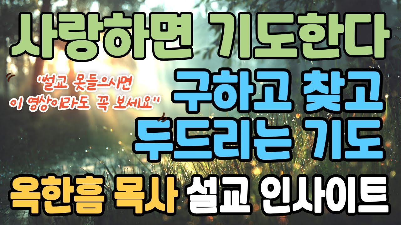 사랑하면 기도한다 | 구하고 찾고 두드리는 기도 | 옥한흠목사 설교인사이트