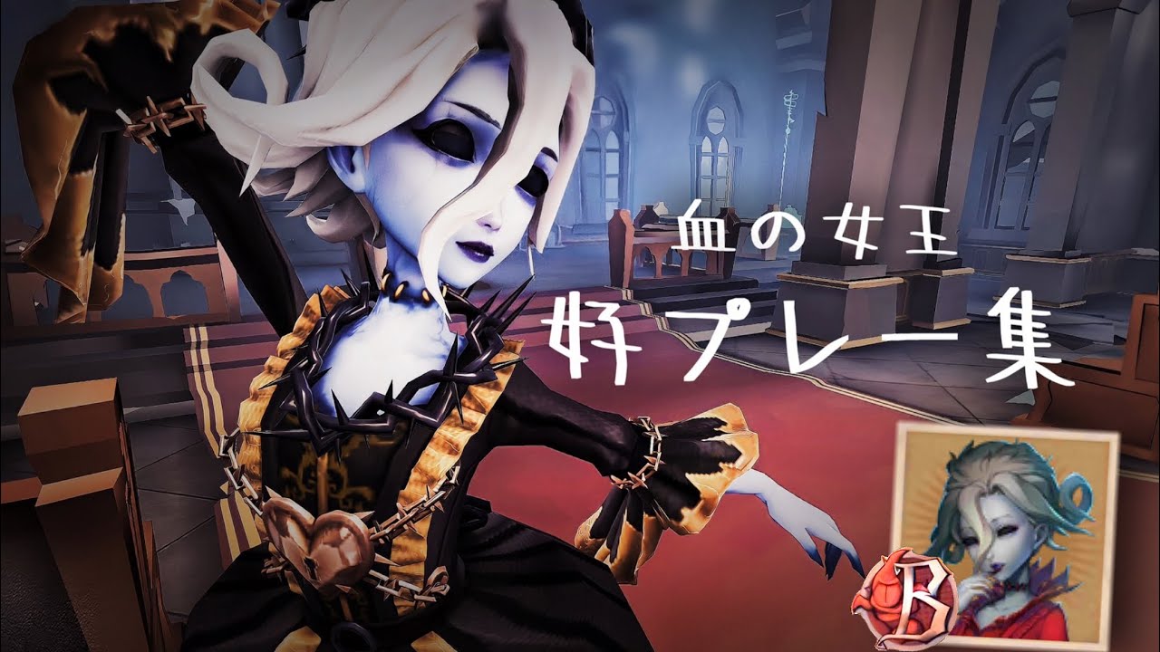 【第五人格】最高149位の血の女王鏡好プレー集!