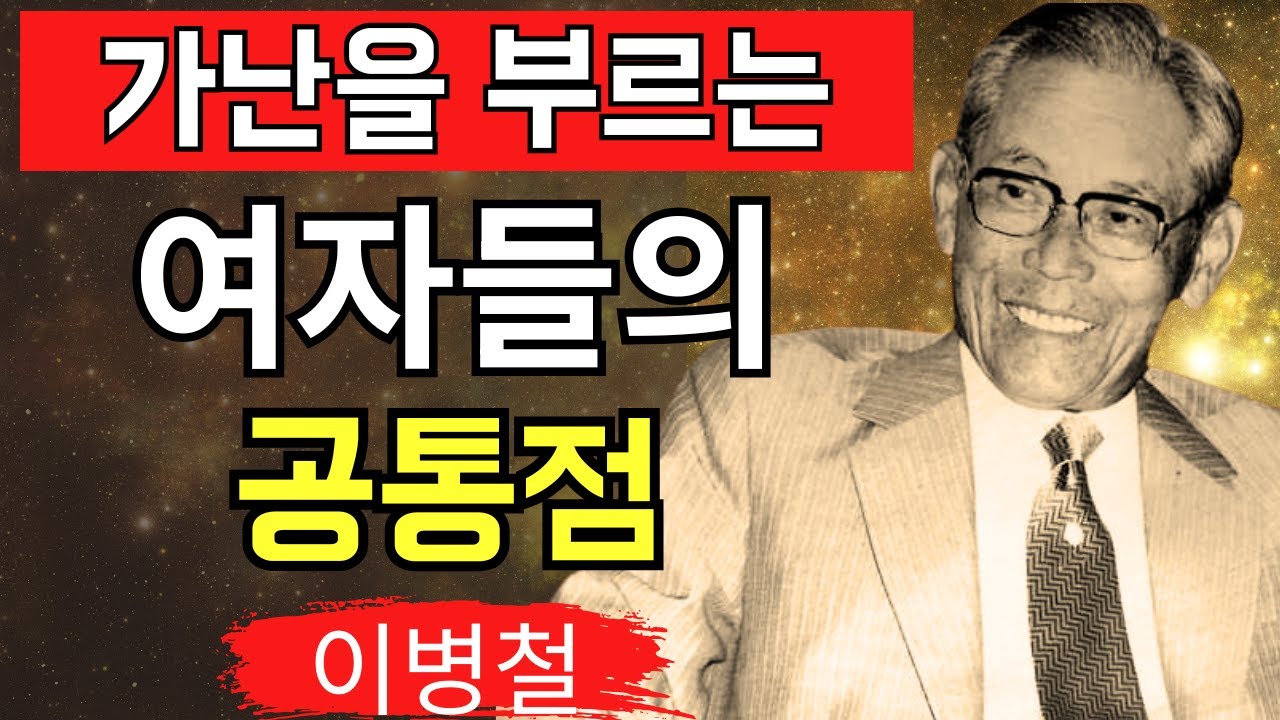 【절대 가까이하지 마라】 가난을 불러들이는 여성의 특징은｜이병철의 인생 철학【교훈】【명언】【격언】