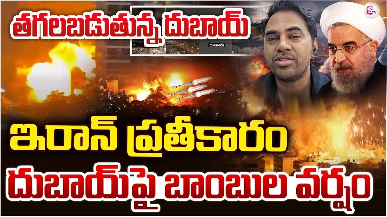 దుబాయ్ పై బాంబుల వర్షం | Iran Missiles Attack on Dubai |  Burj Khalifa | Iran America War