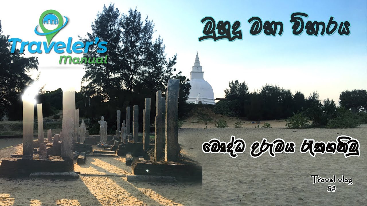 මුහුදු මහා විහාරය | MUHUDU MAHA VIHARAYA POTHUVIL.  #muhudu_maha_viharaya#pothuvil#buddhist_temple