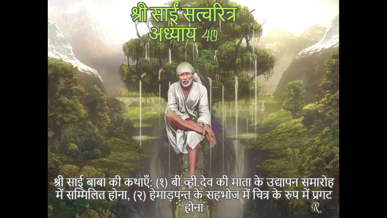 Shri Sai Satcharitra chapter 40