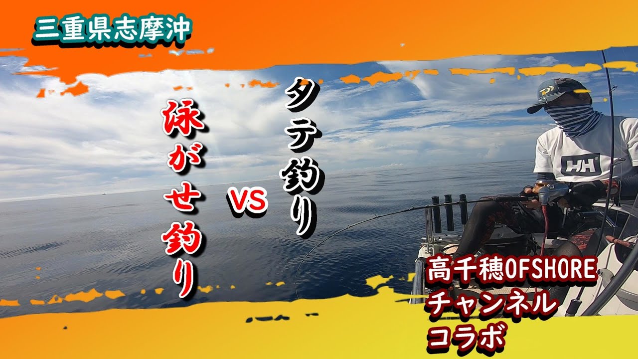 三重県志摩沖『たて釣りVS泳がせ釣り』の巻