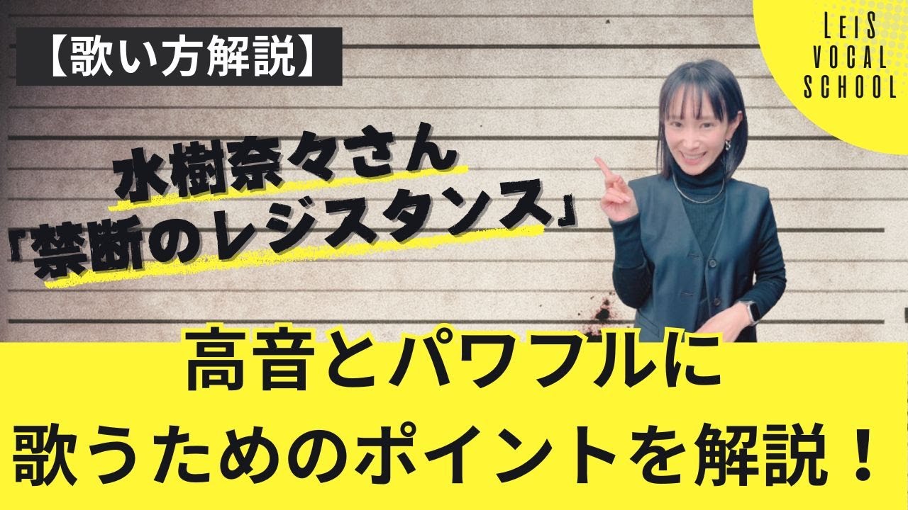 【歌い方解説】水樹奈々『禁断のレジスタンス』高音とパワフルに歌うためのポイントを解説！