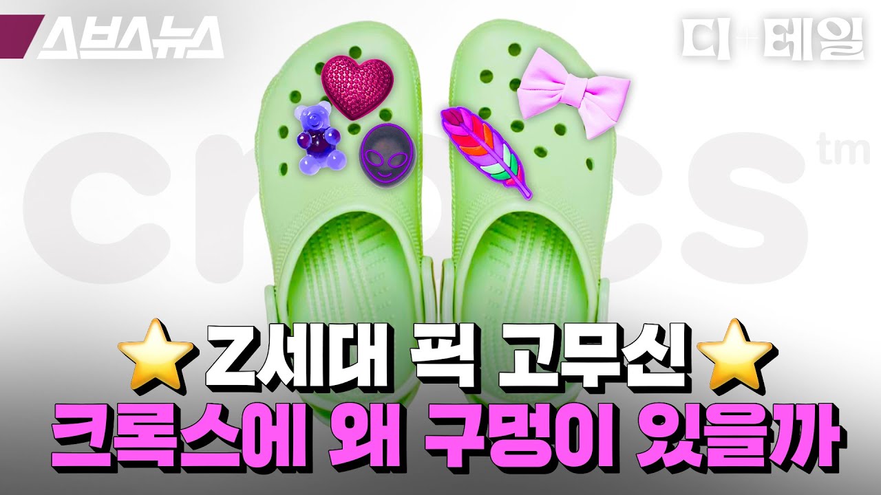 그냥 지비츠용 아님? 크록스에 구멍이 생긴 진짜 이유 [디+테일 : 5편] / 스브스뉴스